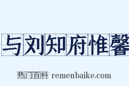 与刘知府惟馨是什么意思的图片